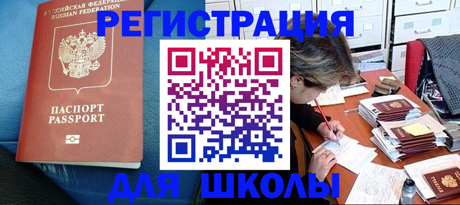 прописка для школы в Вышнем Волочке